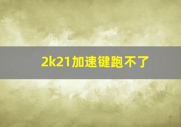 2k21加速键跑不了