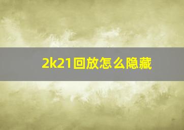 2k21回放怎么隐藏