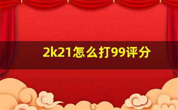 2k21怎么打99评分