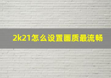 2k21怎么设置画质最流畅