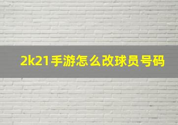 2k21手游怎么改球员号码