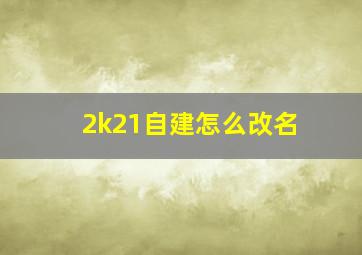 2k21自建怎么改名