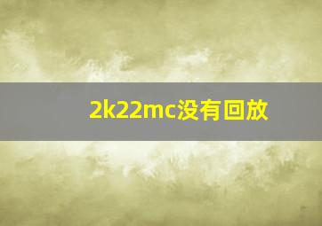 2k22mc没有回放