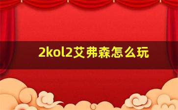 2kol2艾弗森怎么玩