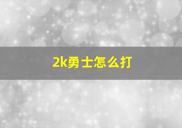 2k勇士怎么打