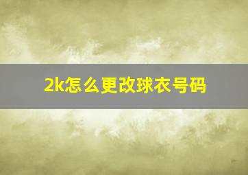 2k怎么更改球衣号码