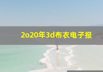 2o20年3d布衣电子报