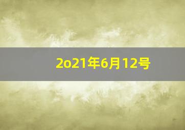 2o21年6月12号