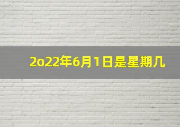 2o22年6月1日是星期几