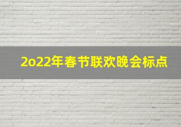 2o22年春节联欢晚会标点