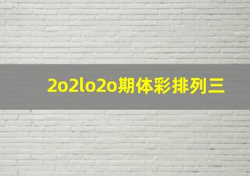 2o2lo2o期体彩排列三