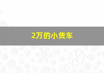 2万的小货车