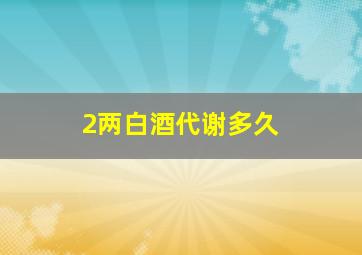 2两白酒代谢多久