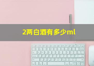 2两白酒有多少ml