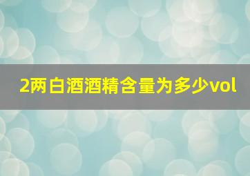 2两白酒酒精含量为多少vol