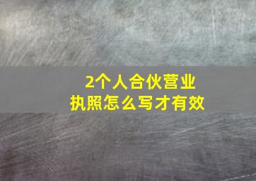 2个人合伙营业执照怎么写才有效