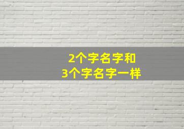 2个字名字和3个字名字一样