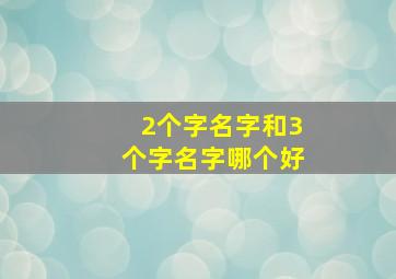 2个字名字和3个字名字哪个好