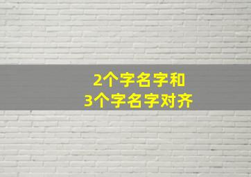 2个字名字和3个字名字对齐