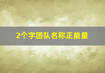 2个字团队名称正能量