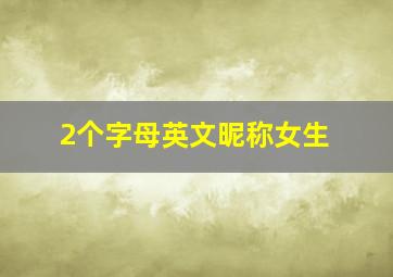 2个字母英文昵称女生