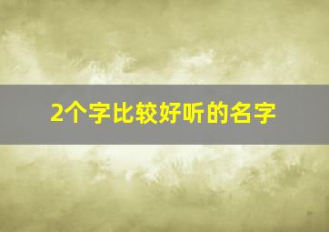 2个字比较好听的名字