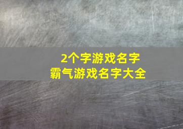 2个字游戏名字霸气游戏名字大全