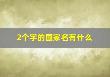 2个字的国家名有什么