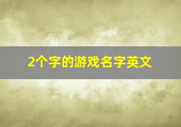 2个字的游戏名字英文