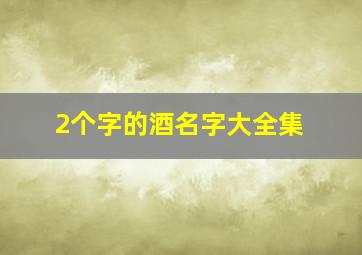 2个字的酒名字大全集