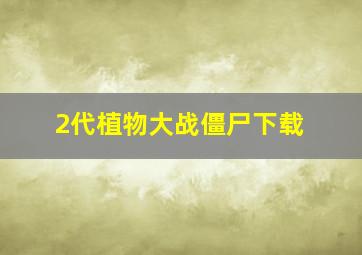 2代植物大战僵尸下载