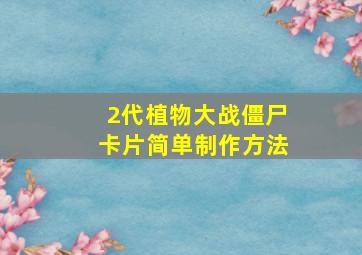 2代植物大战僵尸卡片简单制作方法