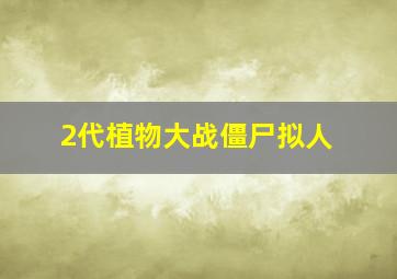 2代植物大战僵尸拟人