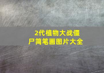 2代植物大战僵尸简笔画图片大全