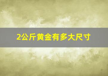 2公斤黄金有多大尺寸