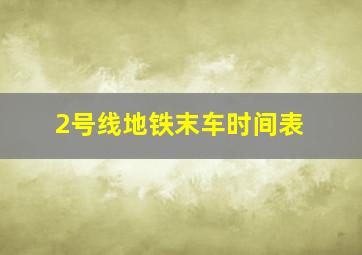 2号线地铁末车时间表