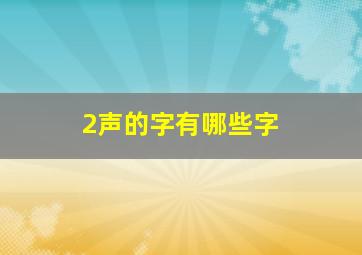 2声的字有哪些字