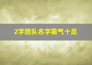 2字团队名字霸气十足