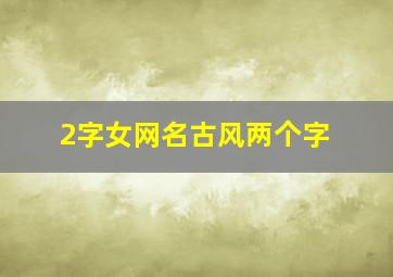 2字女网名古风两个字