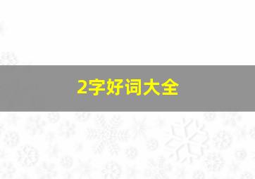 2字好词大全