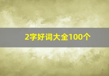 2字好词大全100个