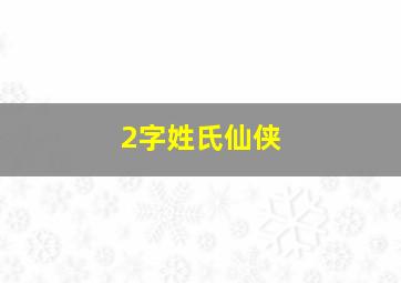 2字姓氏仙侠