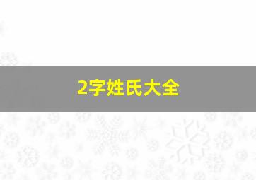 2字姓氏大全