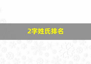 2字姓氏排名