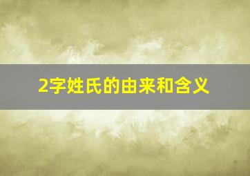 2字姓氏的由来和含义