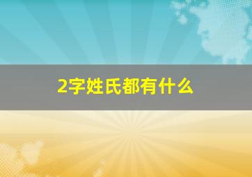 2字姓氏都有什么