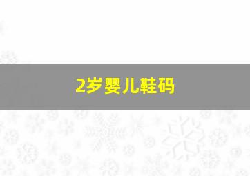 2岁婴儿鞋码