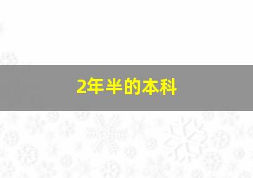 2年半的本科