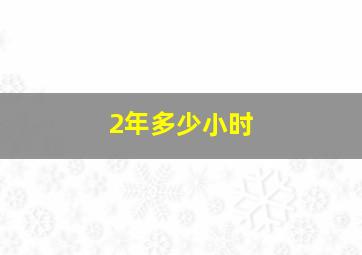 2年多少小时