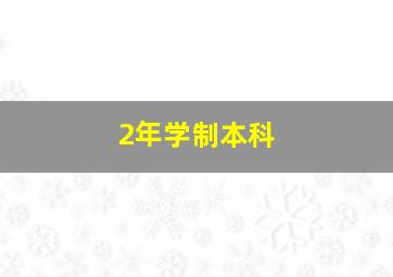 2年学制本科